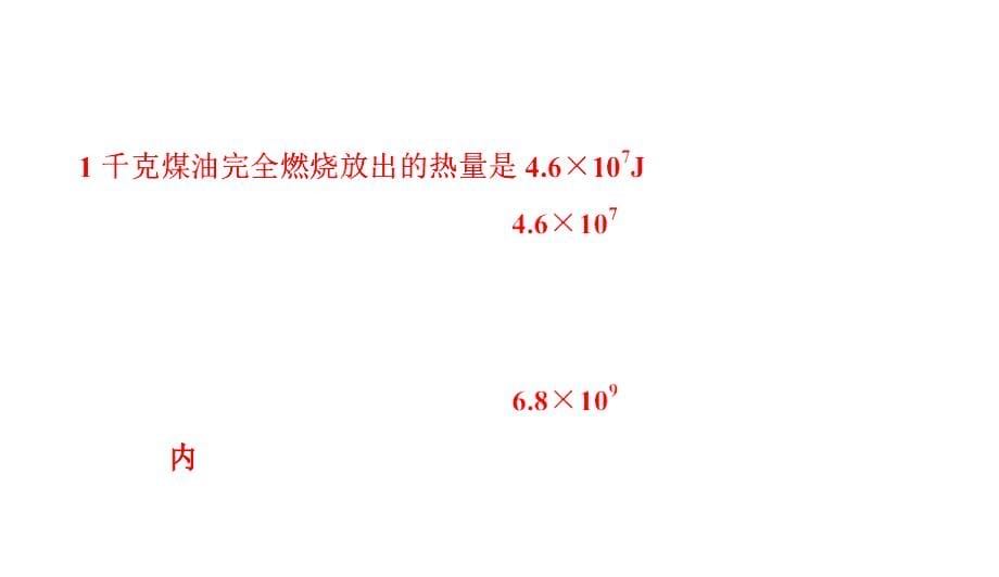 13.4热机效率和环境保护 课件沪科版物理九年级全一册_第5页