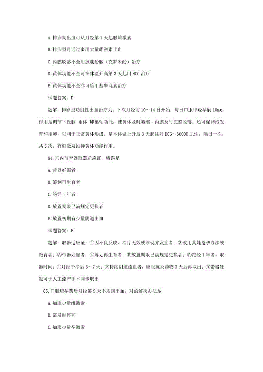 2021年历年真题汇总妇产科主治医师考试试题及答案真题解析_第4页