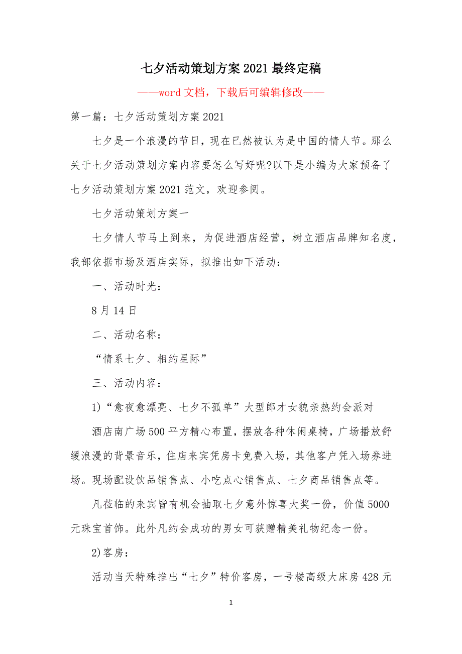 七夕活动策划方案2021最终定稿_第1页