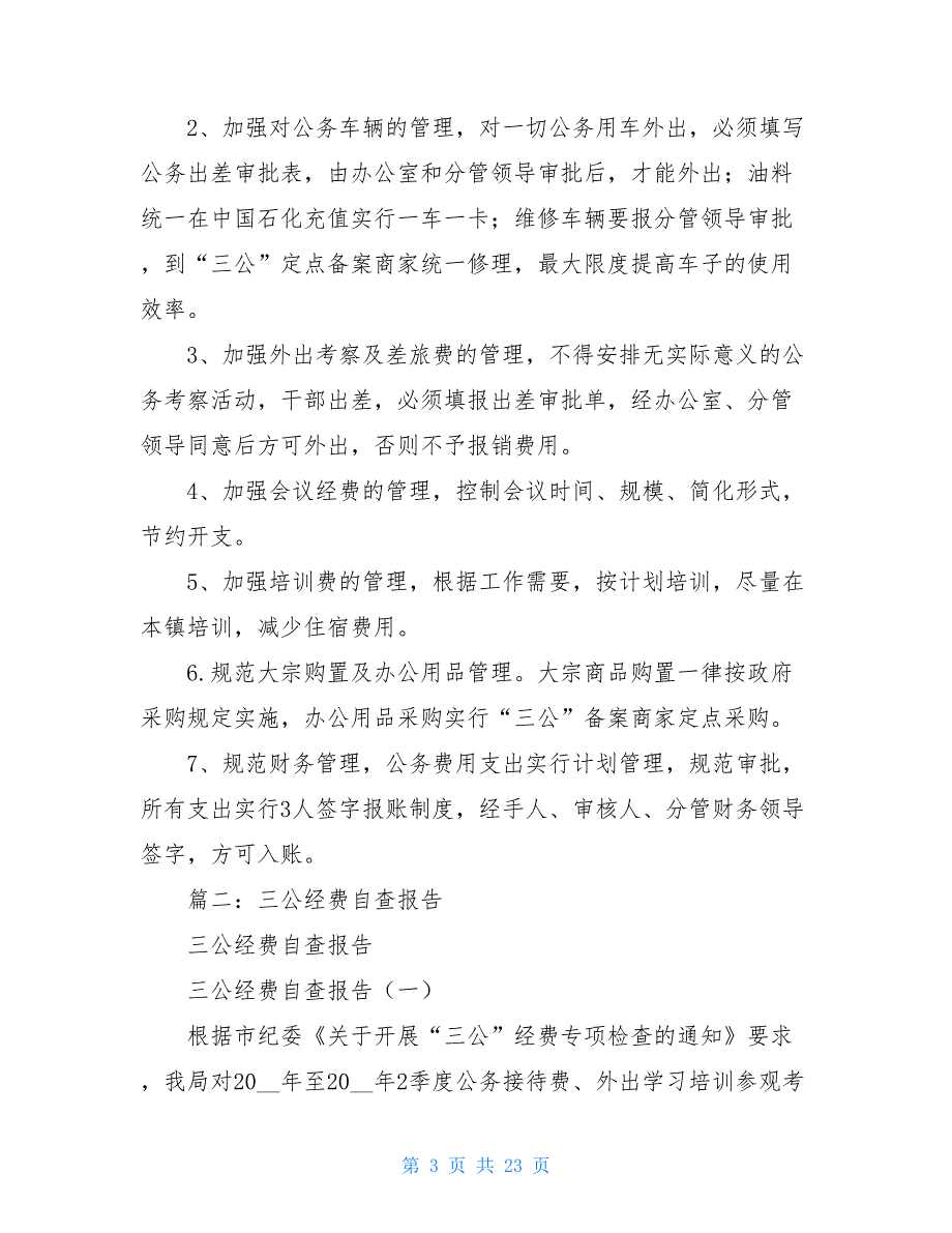 【新】三公经费开支专项整治自查报告 三公经费专项检查自查报告_第3页