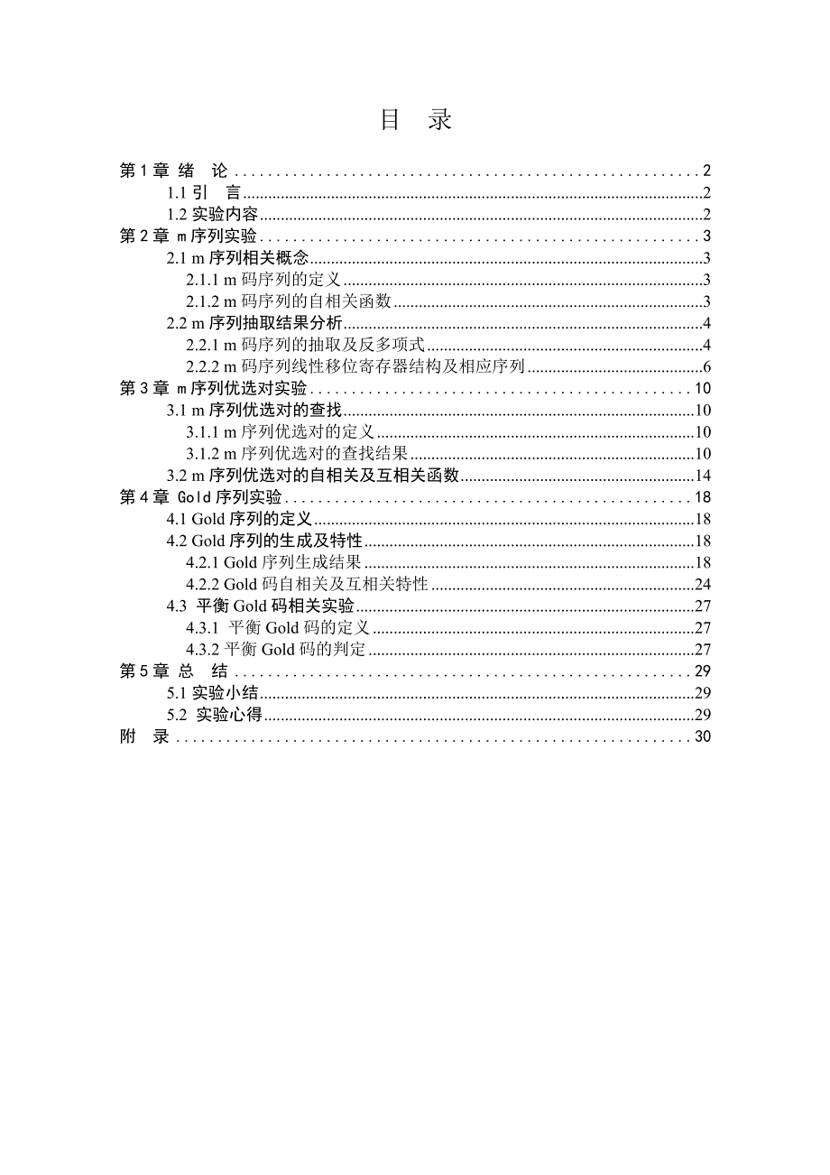 （精选）哈工大扩频通信实验报告_第2页