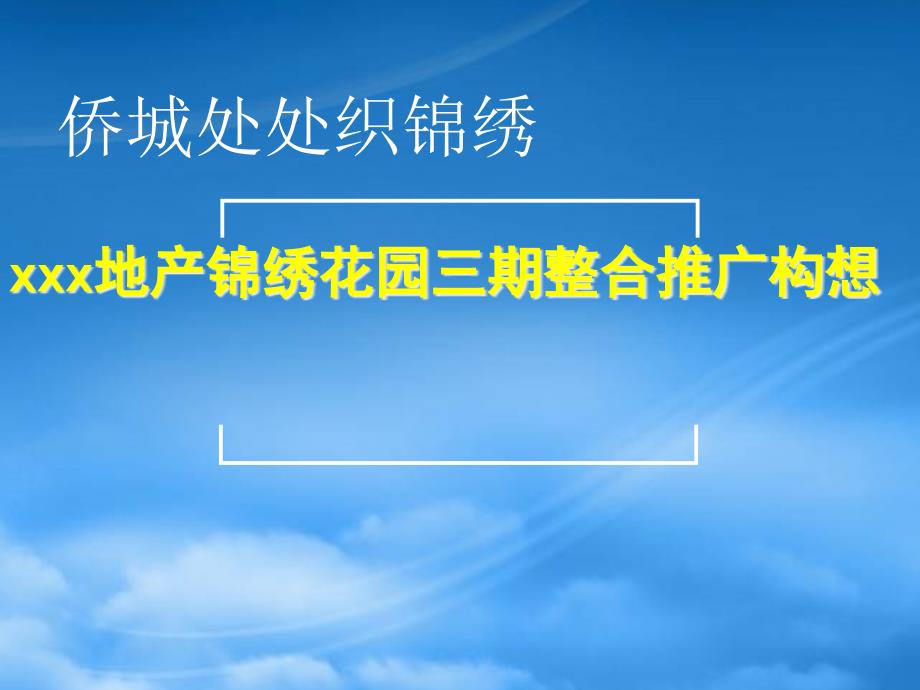 [精选]某地产花园三期整合推广构想_第1页