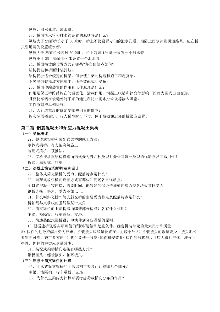 （精选）桥梁工程答辩题答案完成_第4页