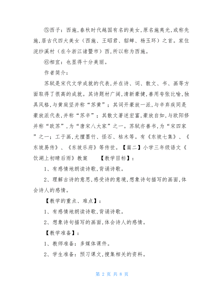 【新】小学三年级语文饮湖上初晴后雨知识点、教案及教学反思_一目斋_第2页