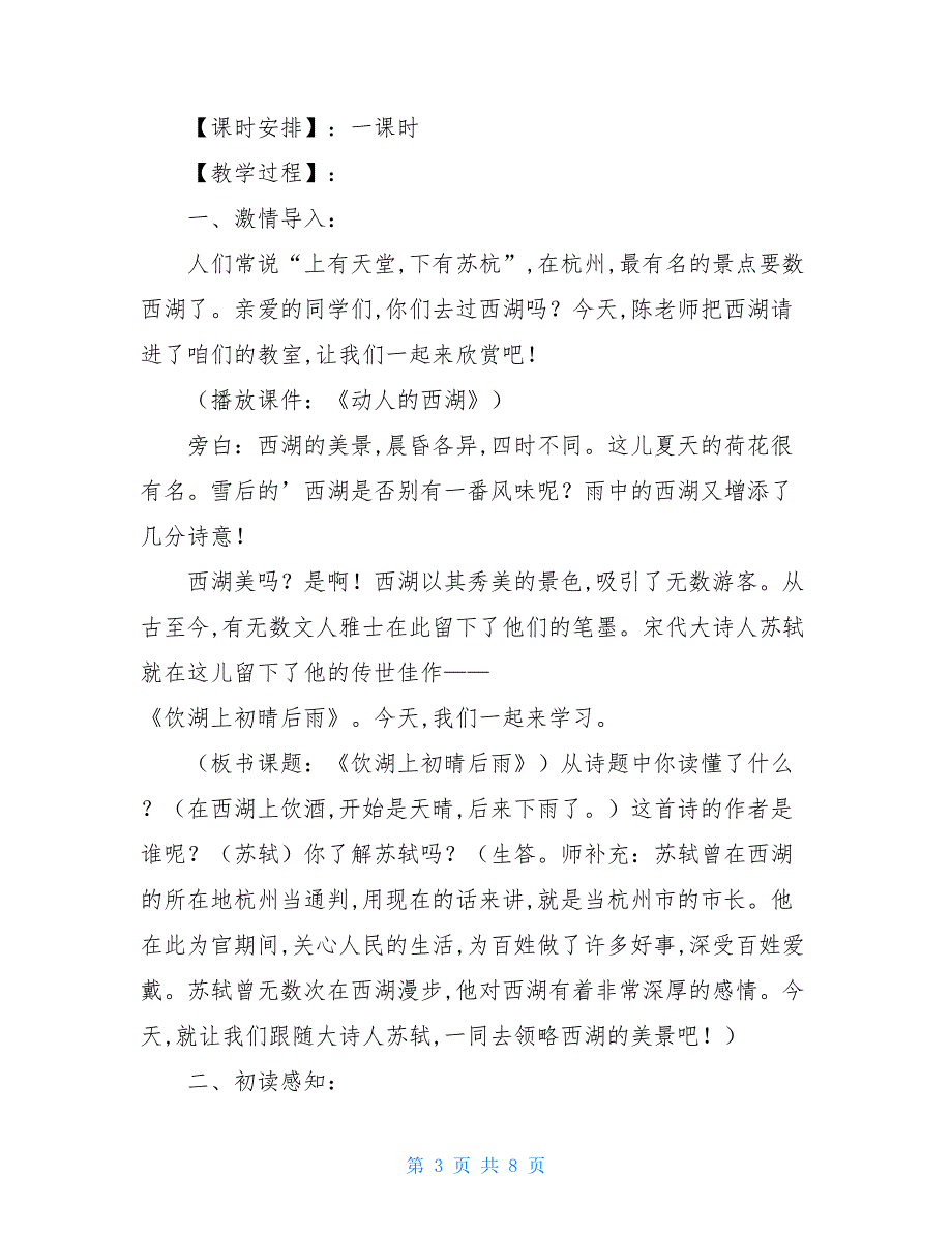 【新】小学三年级语文饮湖上初晴后雨知识点、教案及教学反思_一目斋_第3页