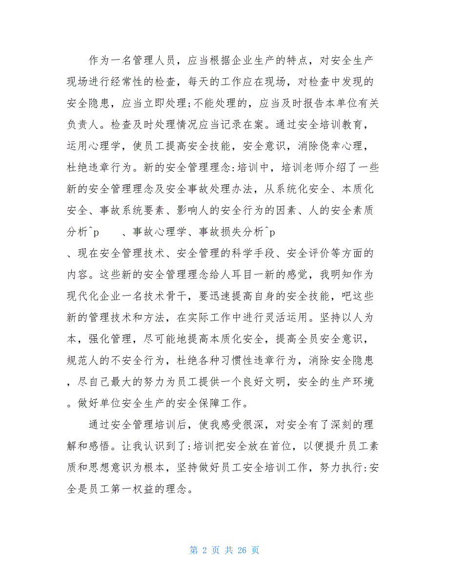 【新】中小学安全工作培训心得体会2021_第2页