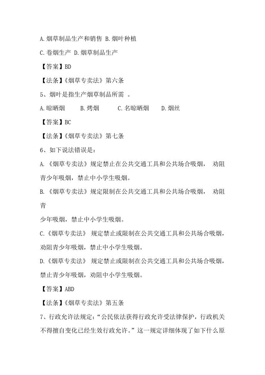 2021年云南烟草专卖局招考笔试试题_第2页