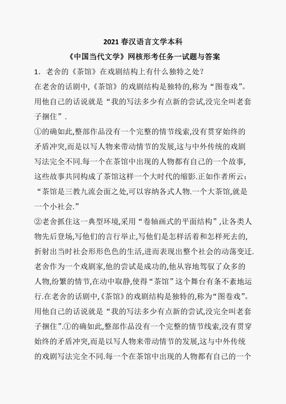 2021春汉语言文学本科《中国当代文学专题》网核形考任务一试题与答案_第1页