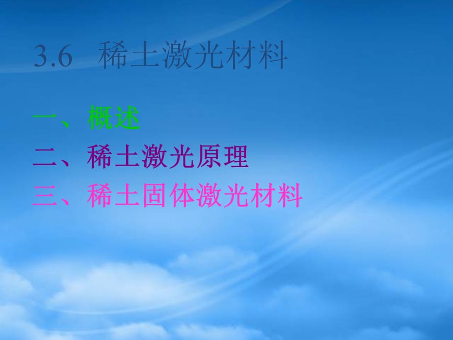 [精选]稀土激光原理与稀土固体激光材料_第1页