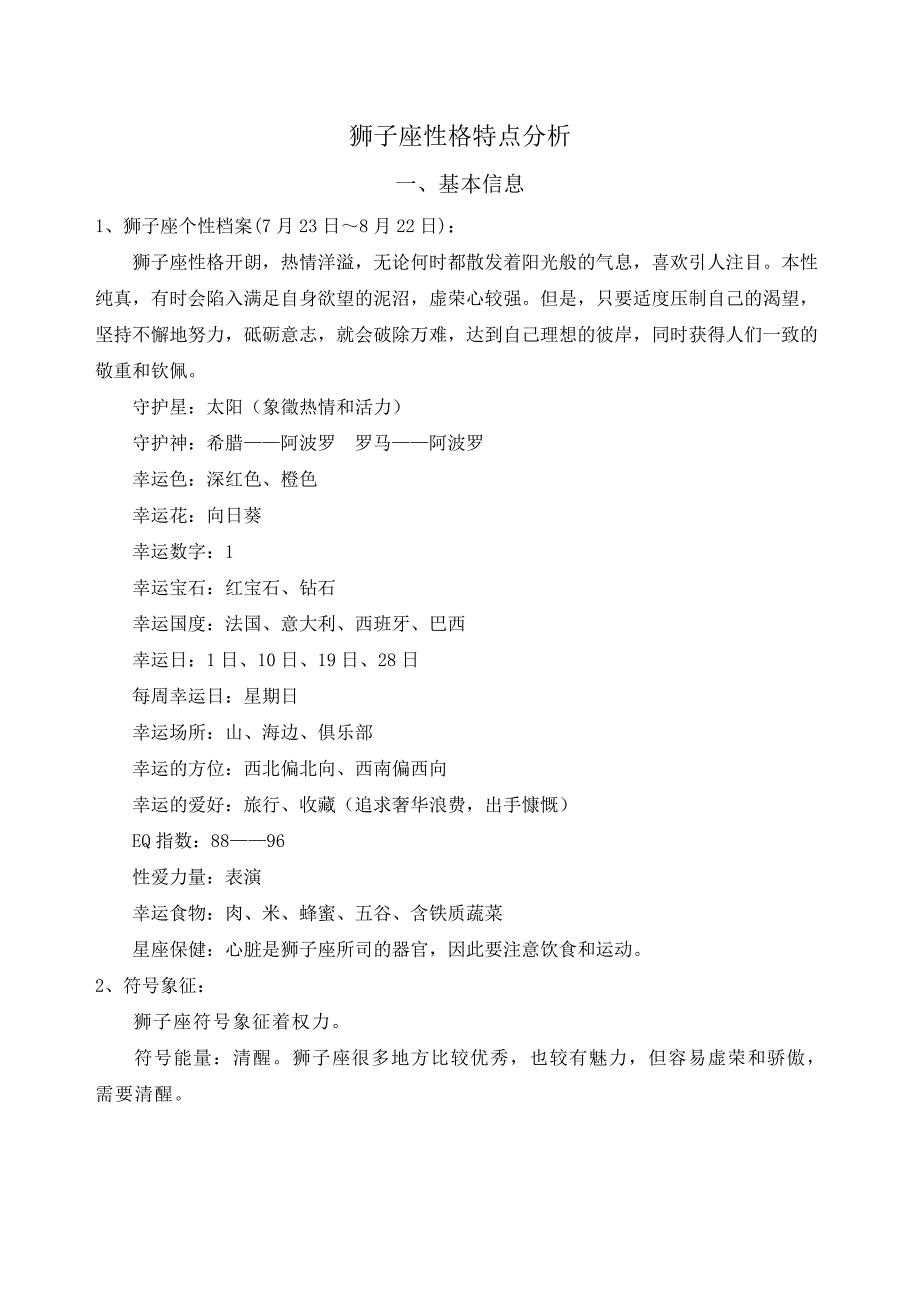 （精选）狮子座性格特点分析_第1页