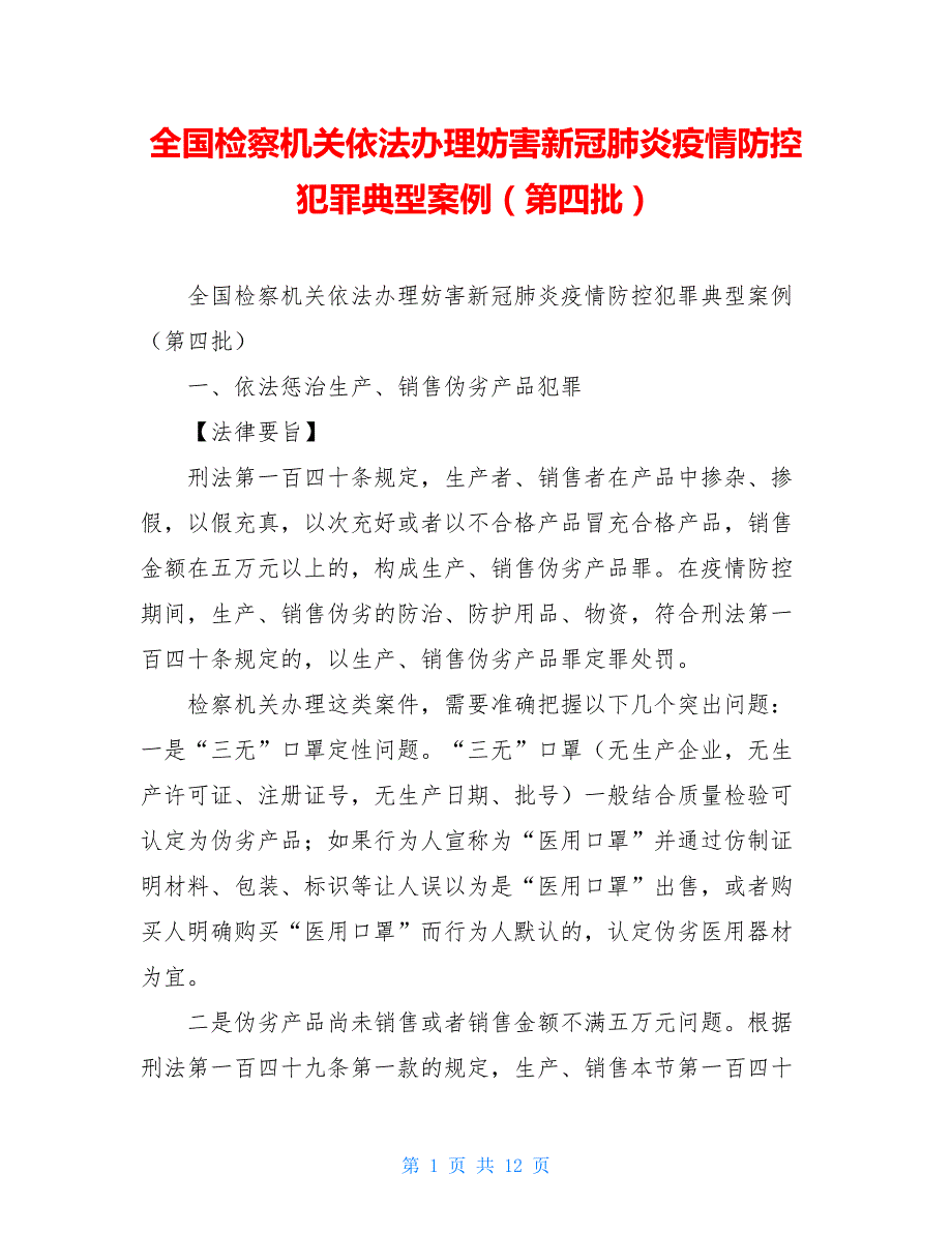 【新】全国检察机关依法办理妨害新冠肺炎疫情防控犯罪典型案例（第四批）_第1页