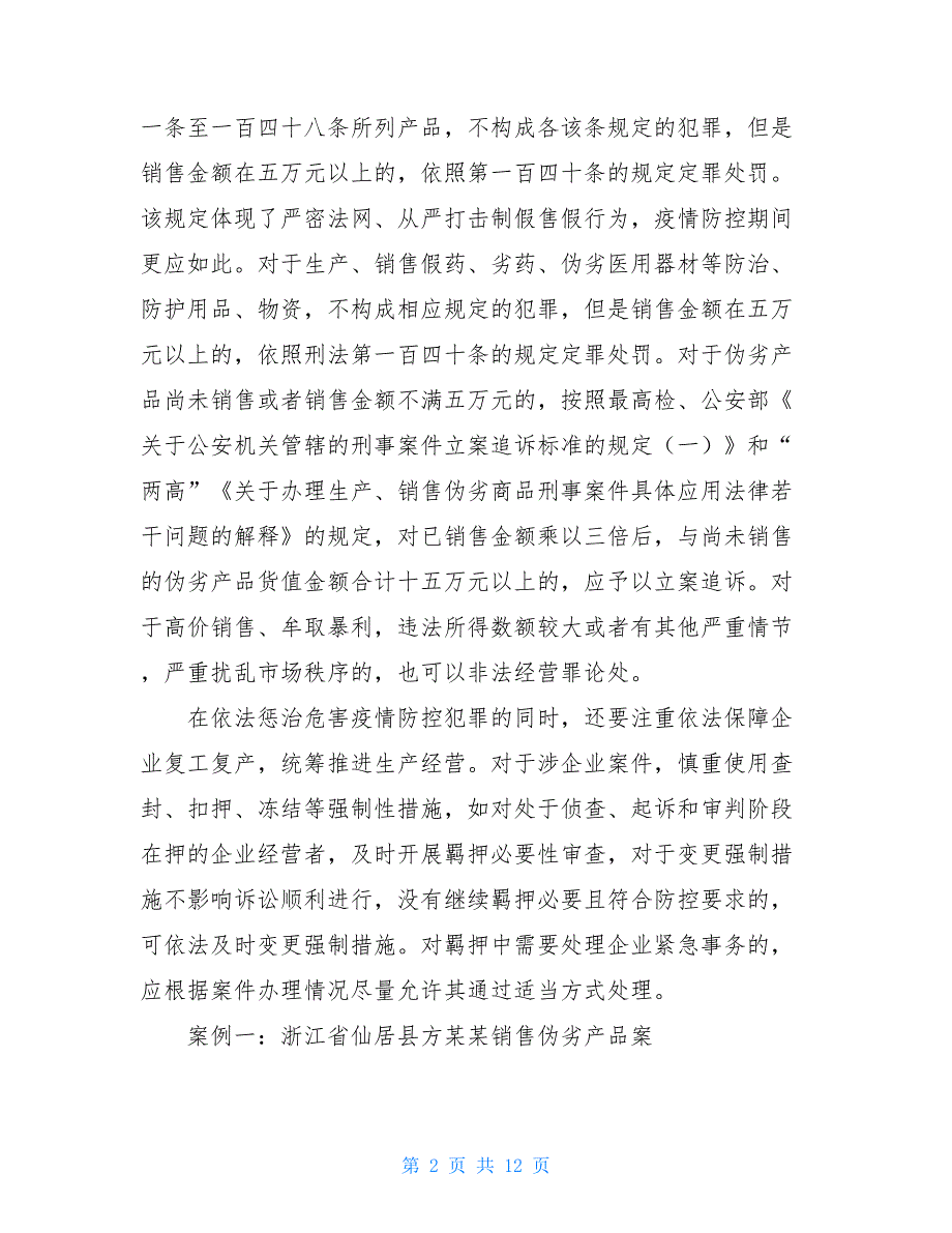 【新】全国检察机关依法办理妨害新冠肺炎疫情防控犯罪典型案例（第四批）_第2页