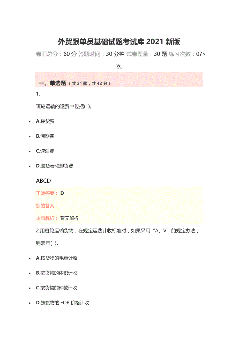 外贸跟单员基础试题考试库2021新版_第1页