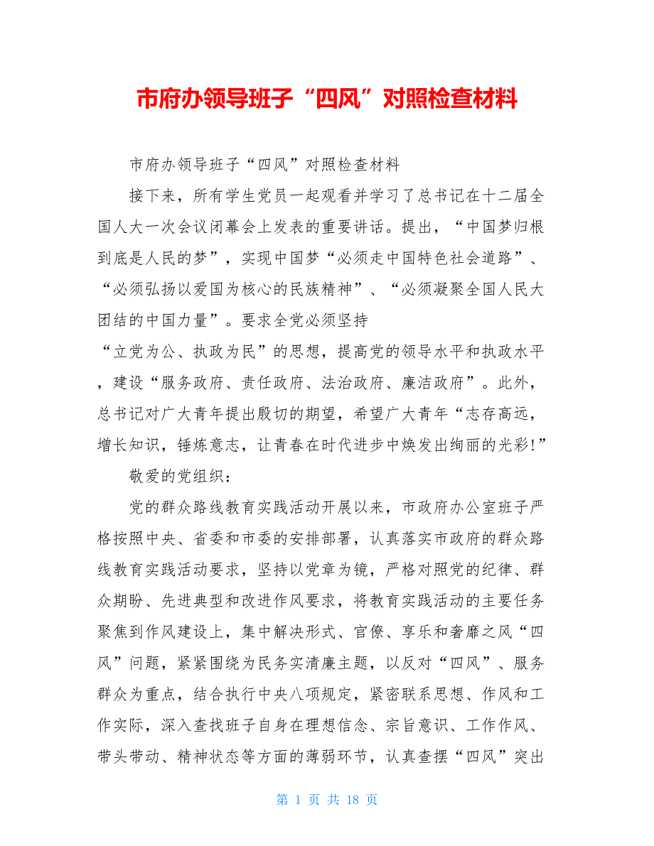 【新】市府办领导班子“四风”对照检查材料_第1页