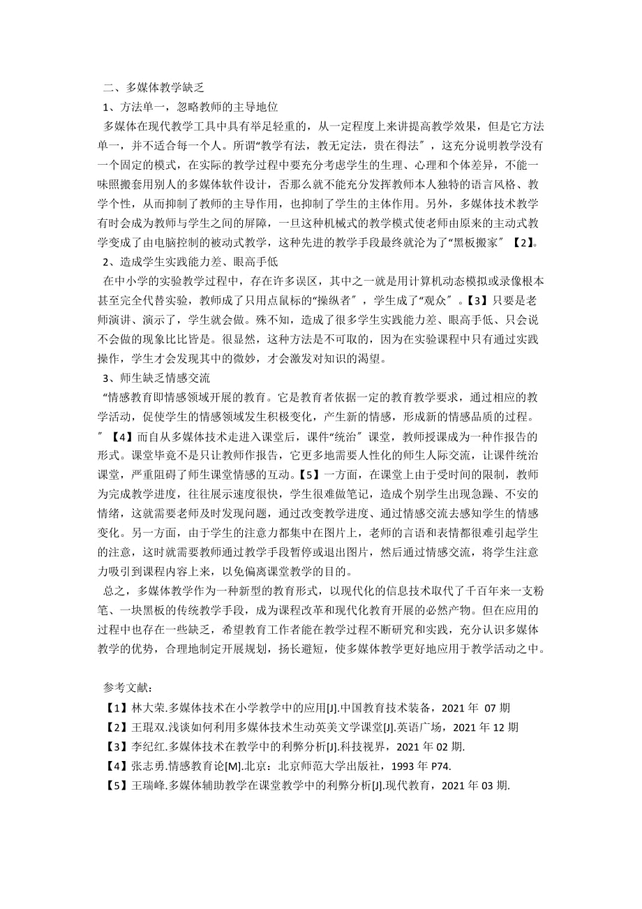 刍议多媒体教学在中小课堂中的利与弊_第2页