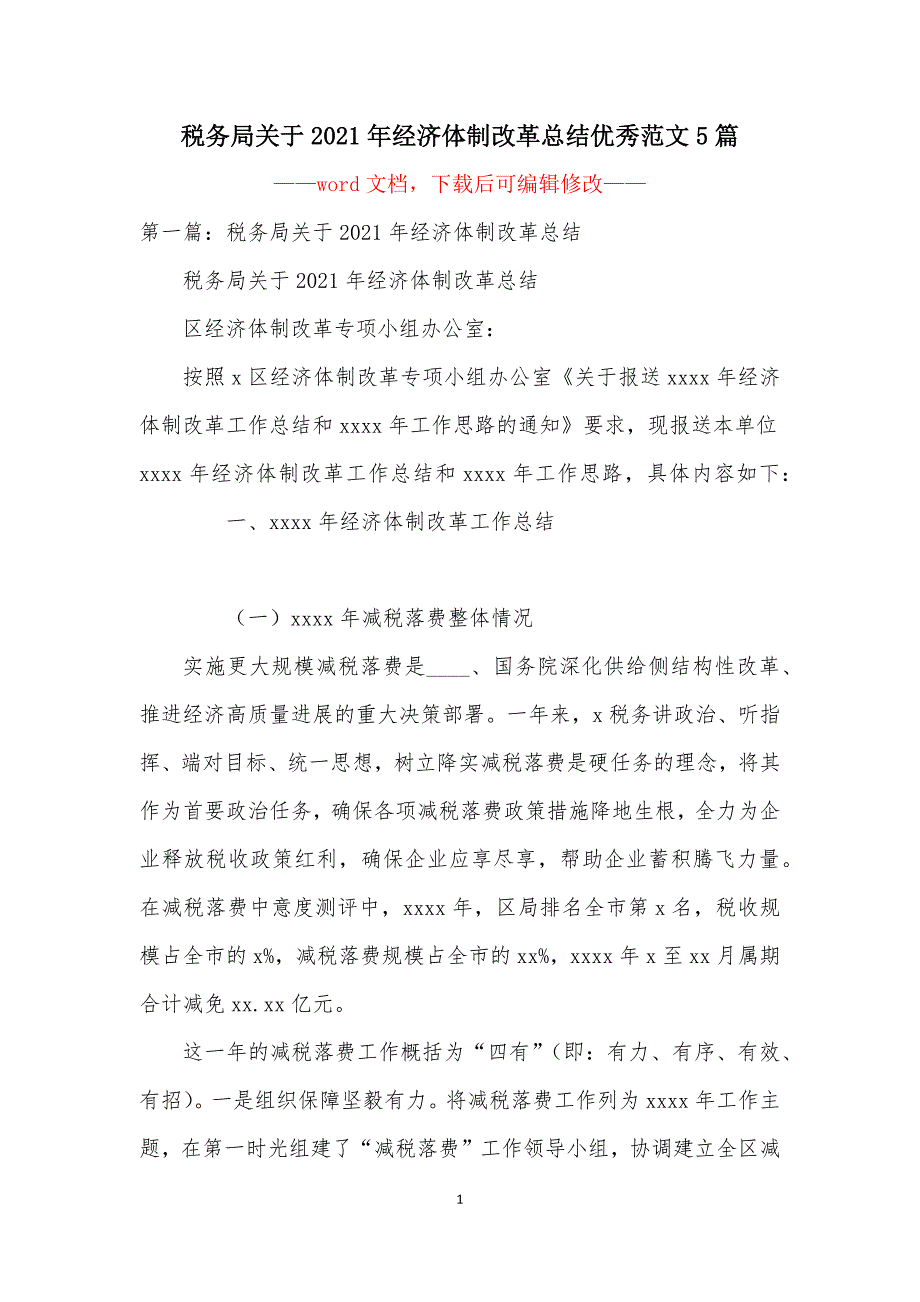 税务局关于2021年经济体制改革总结优秀范文5篇_第1页