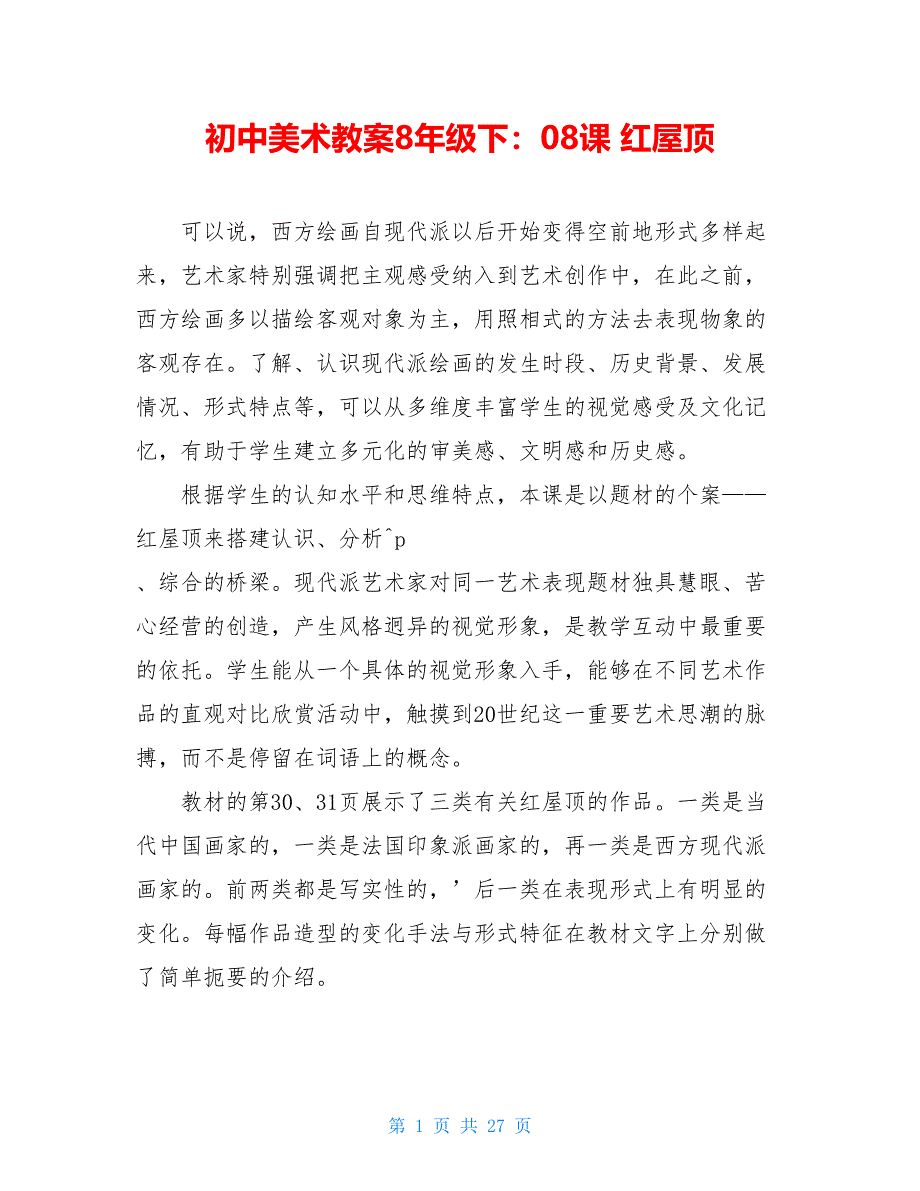 【新】初中美术教案8年级下：08课 红屋顶_第1页