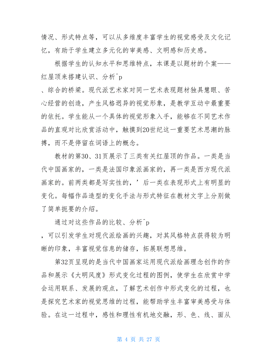 【新】初中美术教案8年级下：08课 红屋顶_第4页