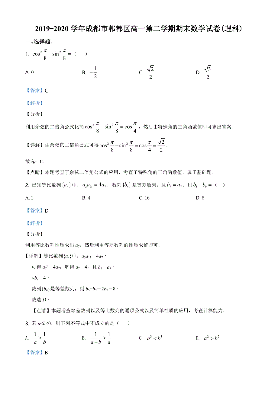 四川省成都市郫都区2019-2020学年高一下学期期末考试数学（理科）试题_第1页