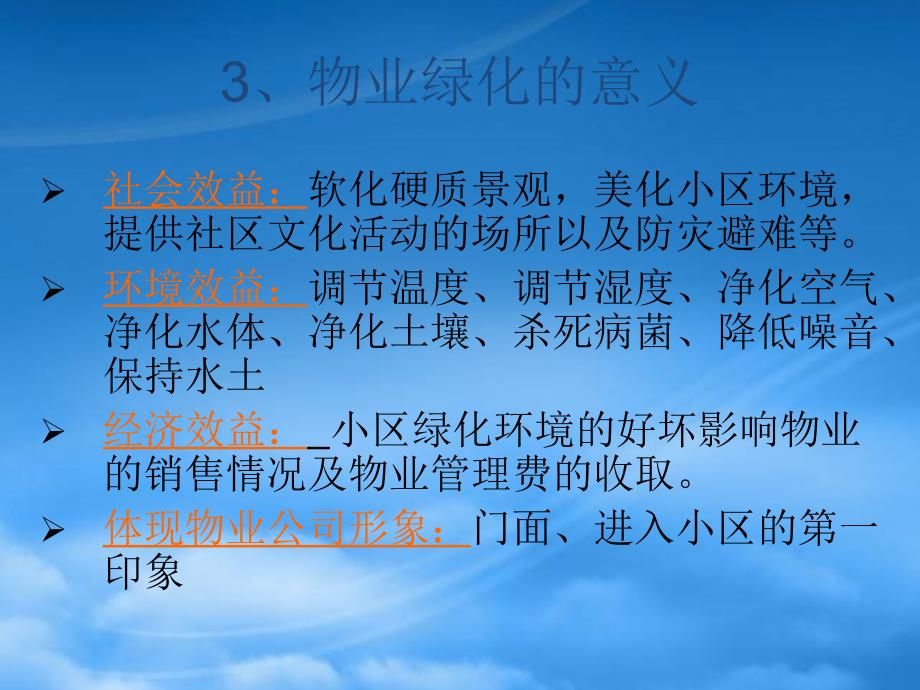 [精选]某地产华润物业绿化管理_第4页