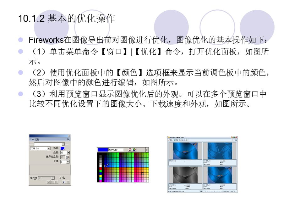 fireworks CS3入门与提高教程第10章 优化与导出_第4页