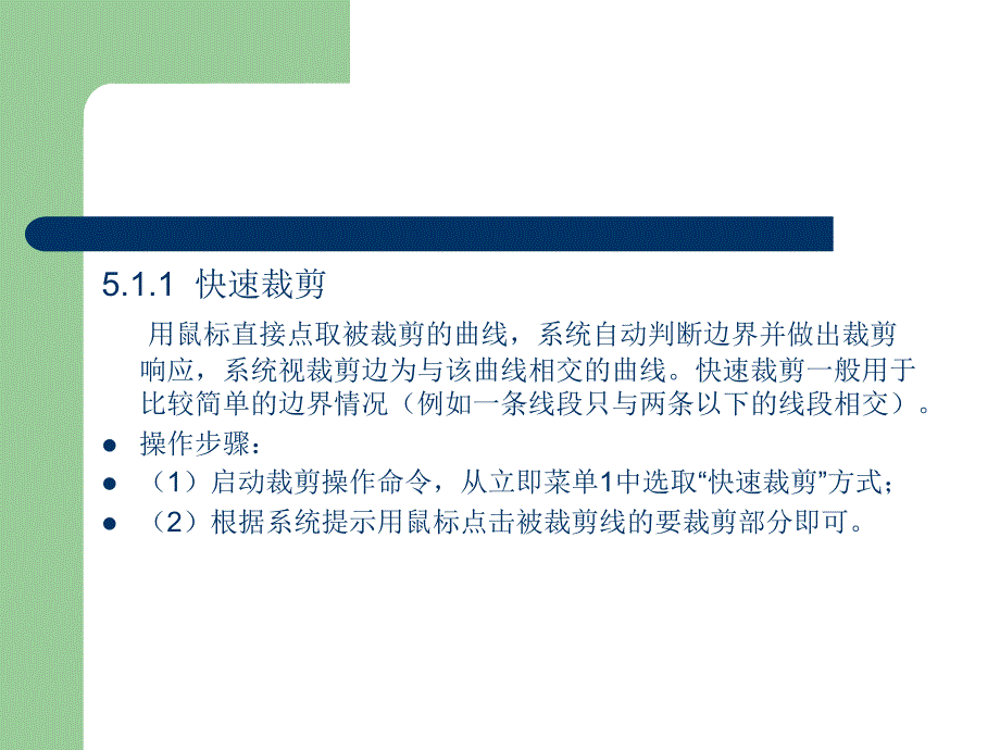 CAXA应用教程交大课件第5章曲线的编辑_第3页