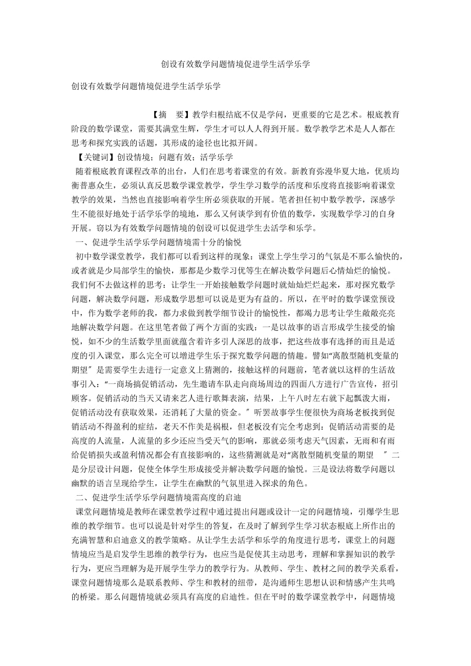 创设有效数学问题情境促进学生活学乐学_第1页