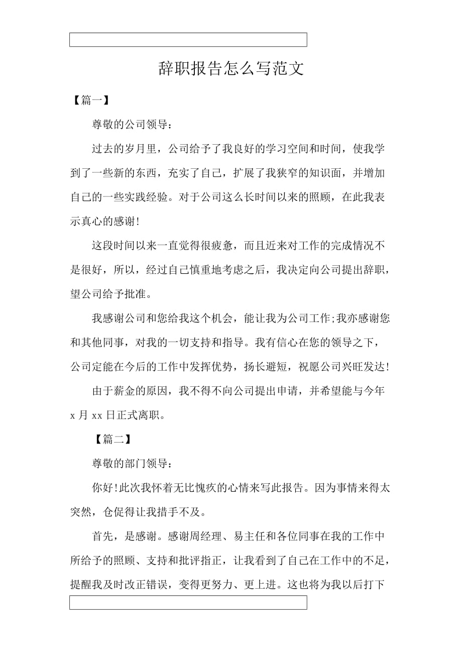 辞职报告怎么写范文_第1页
