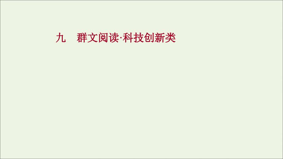 2022届高考语文一轮复习 专题提升练九 群文阅读 科技创新类课件 新人教版_第1页