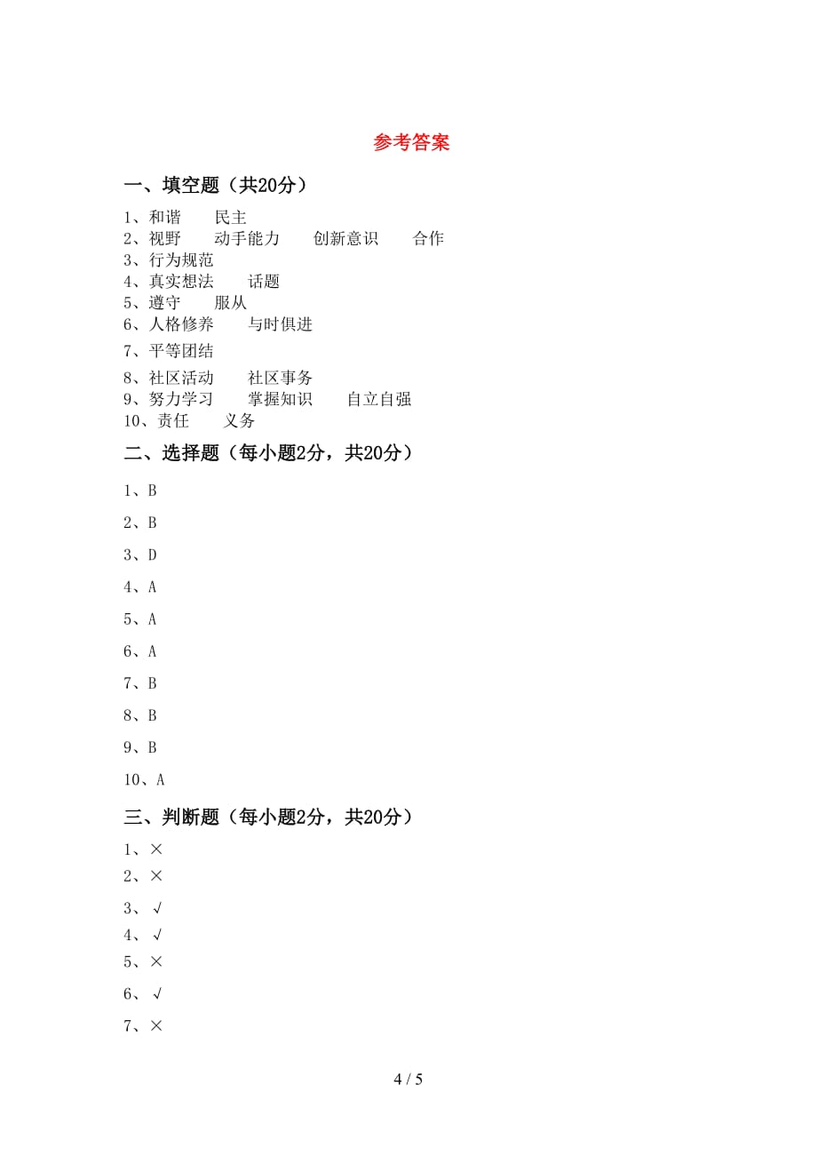 部编版五年级《道德与法治》上册月考考试卷（新版）_第4页