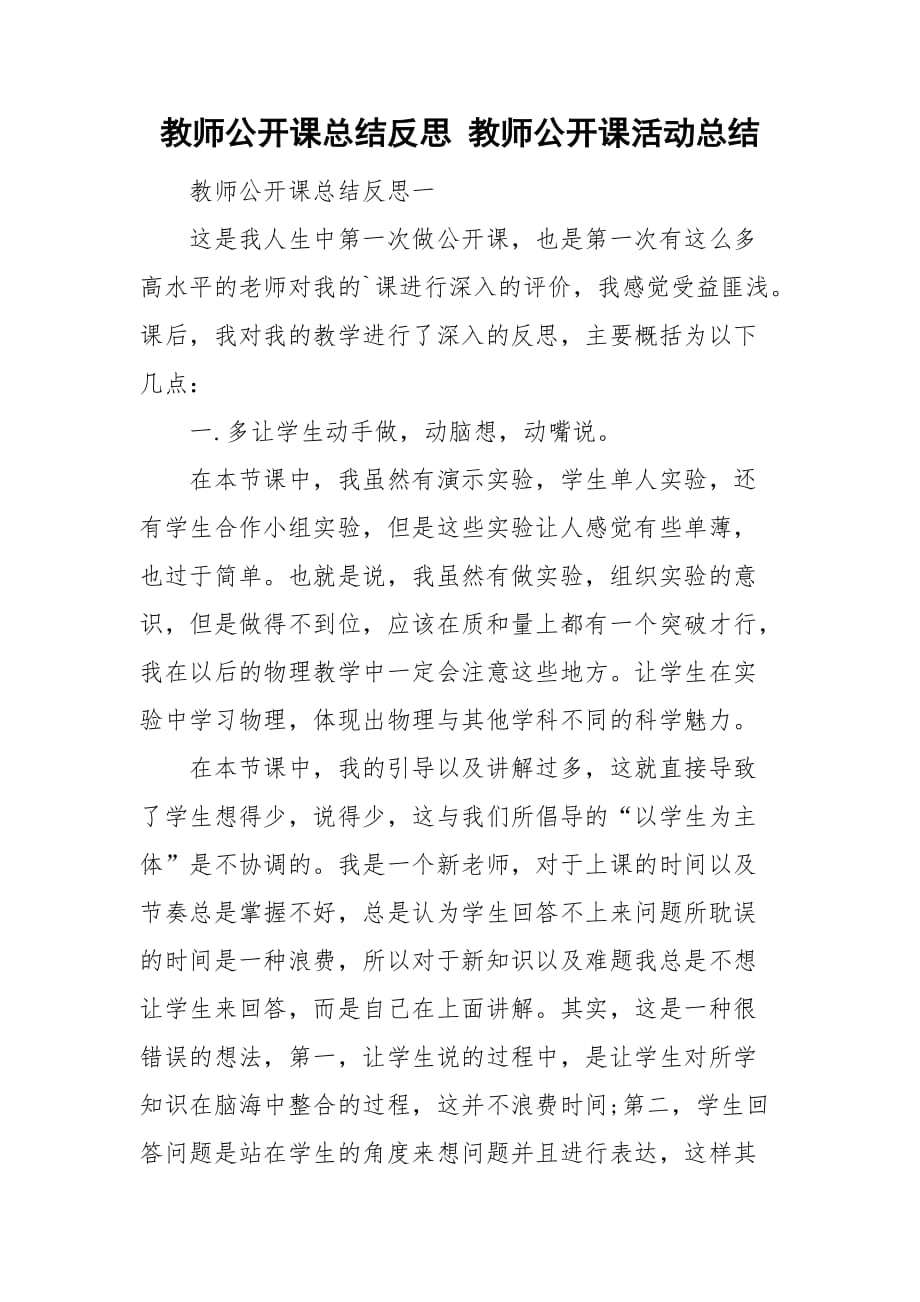 教师公开课总结反思 教师公开课活动总结_第1页