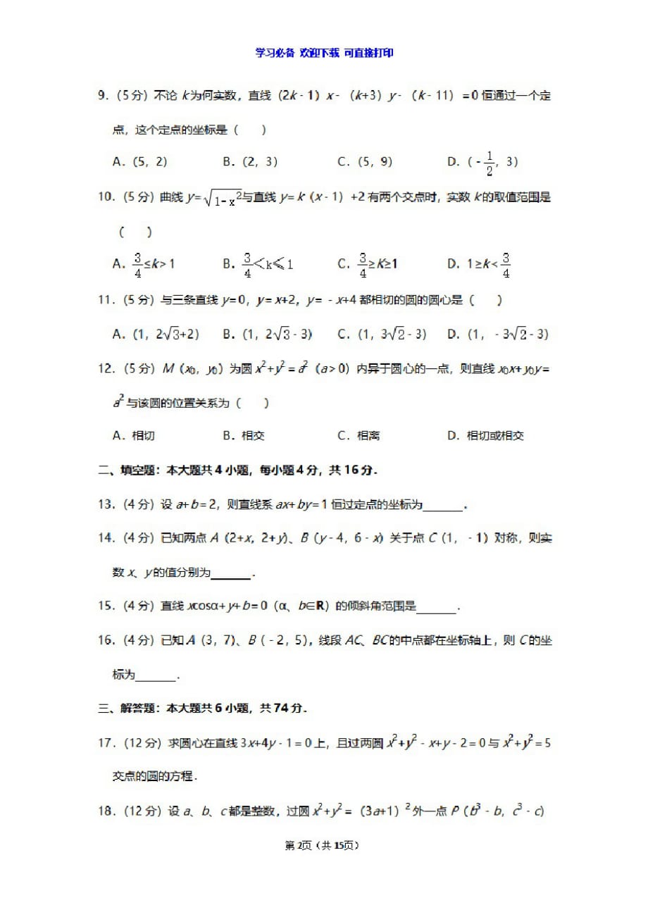 高中数学第3章直线与方程、第4章圆与方程单元测试卷及答案解析_第2页