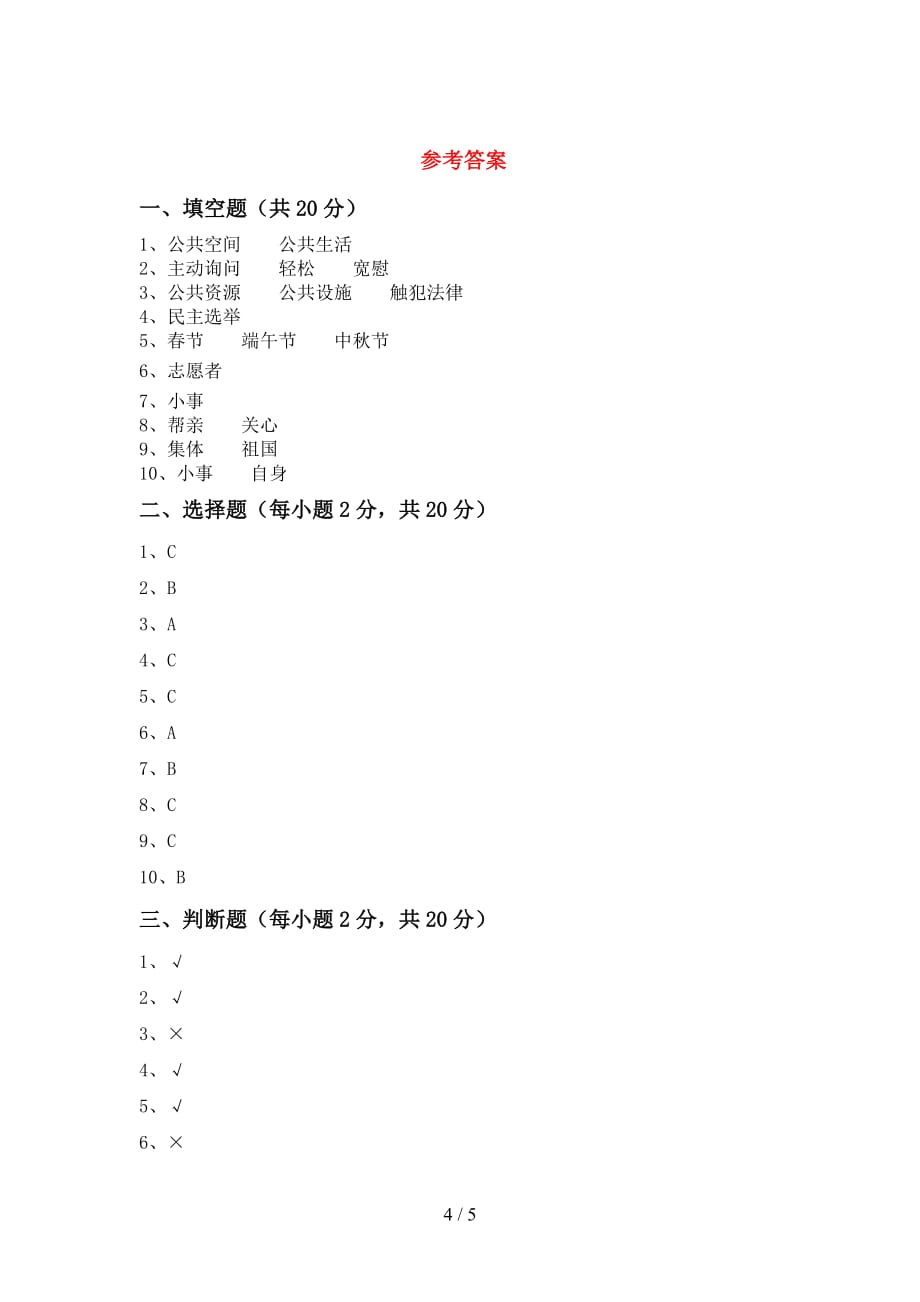 部编版五年级《道德与法治》上册期中试卷（审定版）_第4页