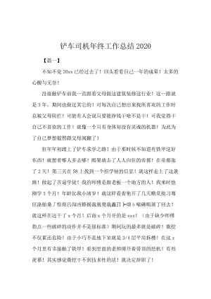 铲车司机年终工作总结2020