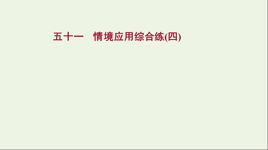 2022届高考语文一轮复习 专题提升练五十一 情境应用综合练（四）课件 新人教版_第1页