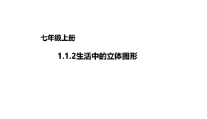 七年级上册1.1.2生活中的立体图形课件（配套）1