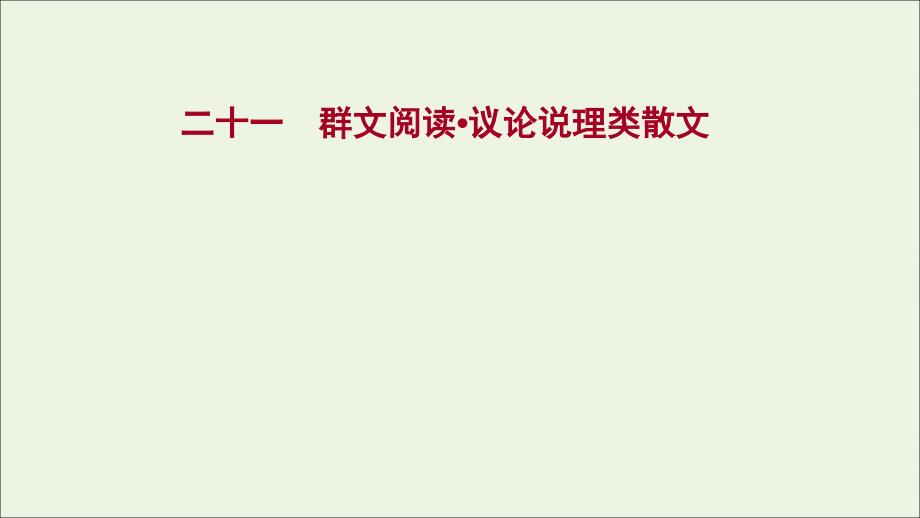 2022届语文一轮复习 专题提升练二十一 群文阅读 议论说理类散文课件 新人教版_第1页