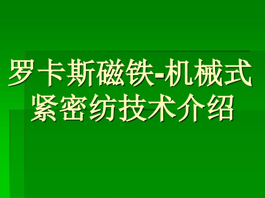 现代纺纱技术课件ppt 机械式（罗卡斯）紧密纺纱技术_第1页