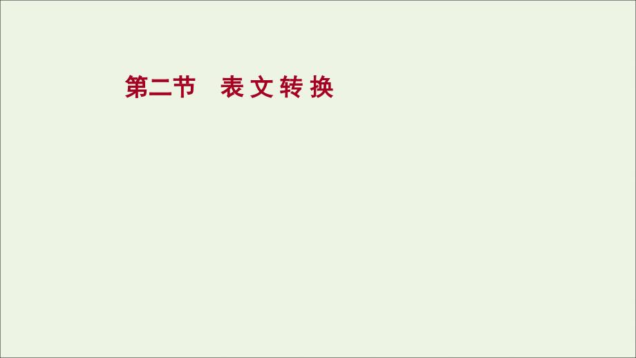 2022届高考语文一轮复习 专题十五 第二节 表文转换课件 新人教版_第1页