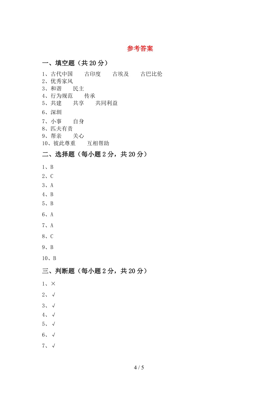 部编版五年级《道德与法治》上册月考考试卷（A4打印版）_第4页