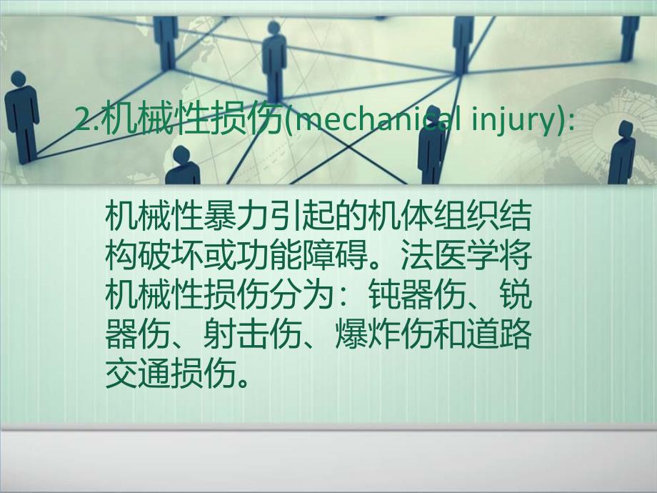 法医（12级）04 机械性损伤教材课件_第3页