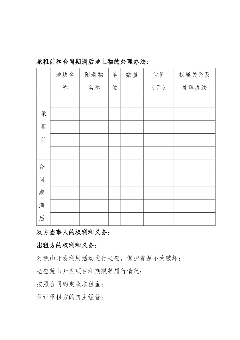 农村荒山荒滩荒沟荒丘租赁合同书范本_第4页