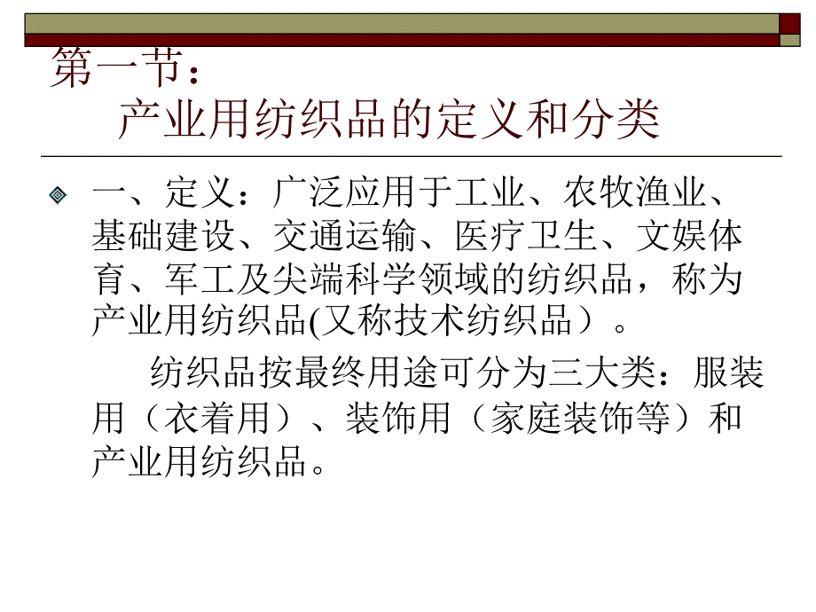 产业用纺织品及设备课件 产业用纺织品_第2页