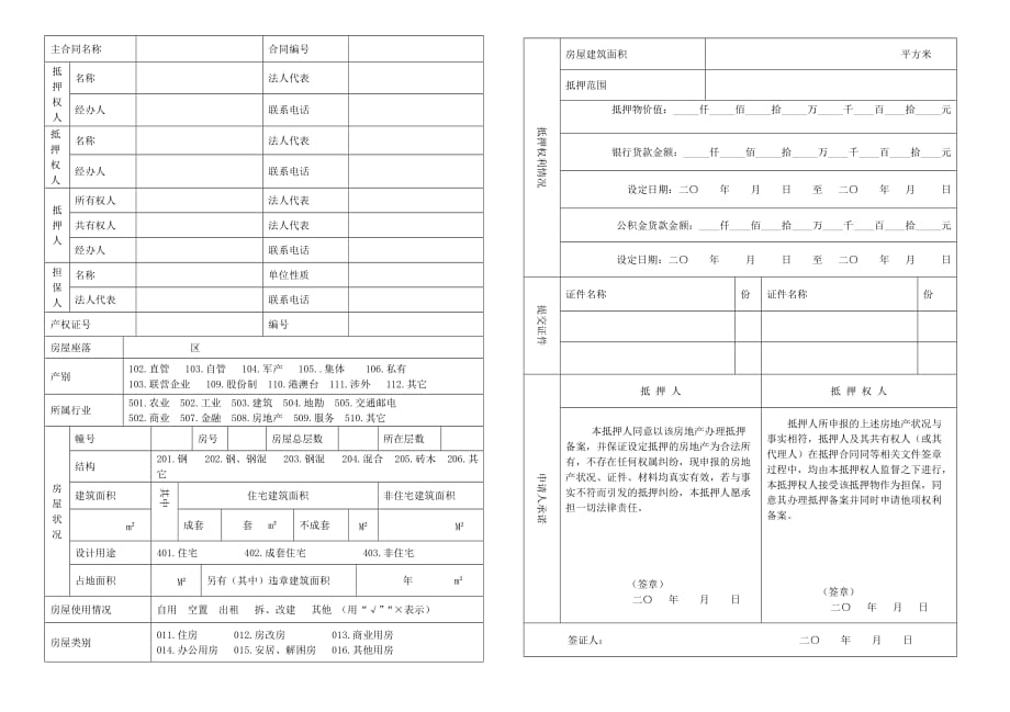 房地产组合贷款抵押及他项权利备案（审批）表_第1页