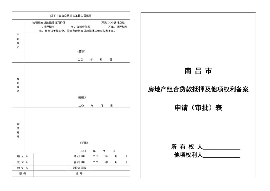 房地产组合贷款抵押及他项权利备案（审批）表_第2页