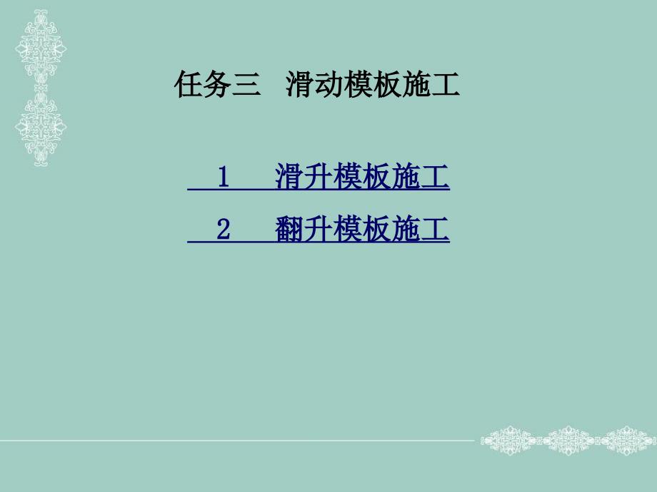 桥梁施工课件 项目三任务三 滑动模板施工_第2页