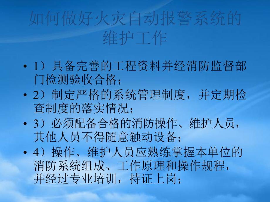 [精选]海湾消防系统的运行与维护_第4页