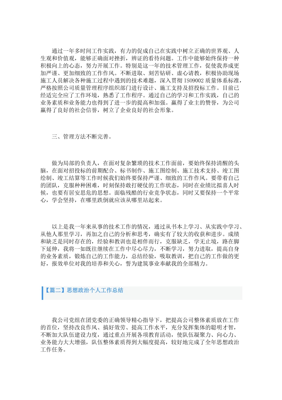 思想政治个人工作总结最新范文精选_第2页