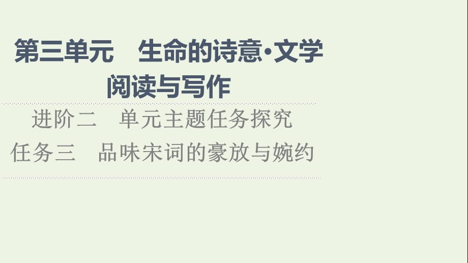 2021-2022学年新教材高中语文 第3单元 生命的诗意 文学阅读与写作 进阶2 任务3 品味宋词的豪放与婉约课件 部编版必修上册_第1页