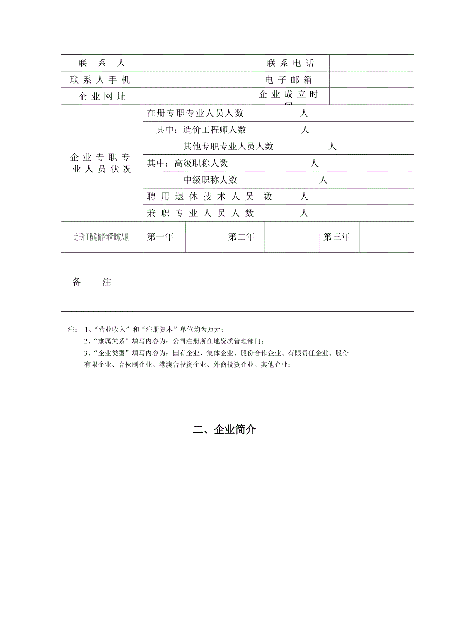 工程造价咨询企业乙级资质（暂定期一年）定级申请书.doc_第3页